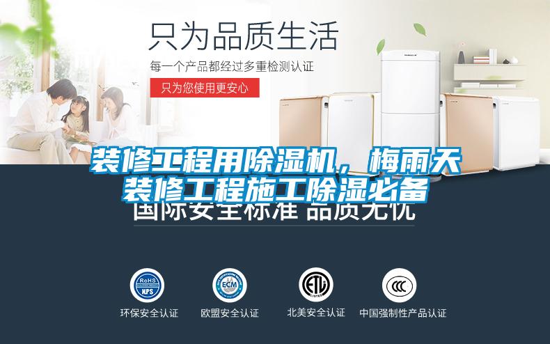 裝修工程用除濕機(jī)，梅雨天裝修工程施工除濕必備