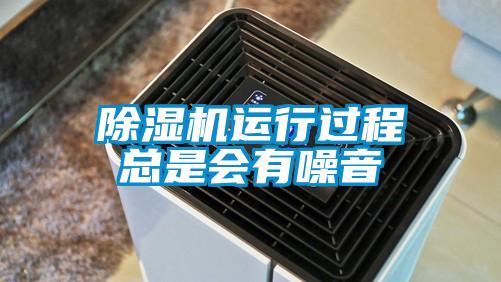 除濕機(jī)運(yùn)行過程總是會(huì)有噪音