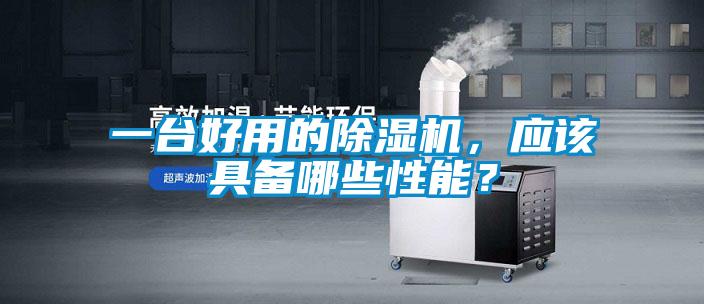 一臺好用的除濕機，應該具備哪些性能？