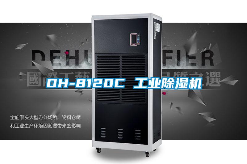 DH-8120C 工業除濕機