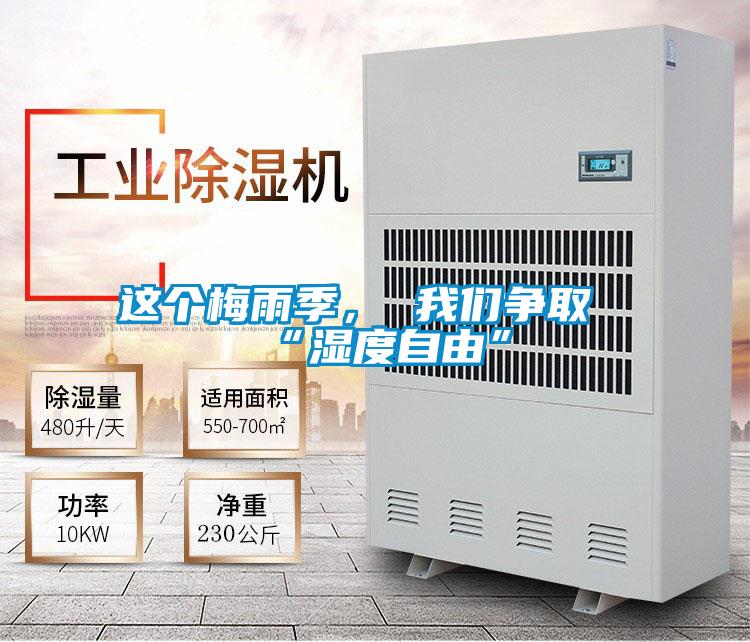 這個(gè)梅雨季， 我們爭(zhēng)取“濕度自由”