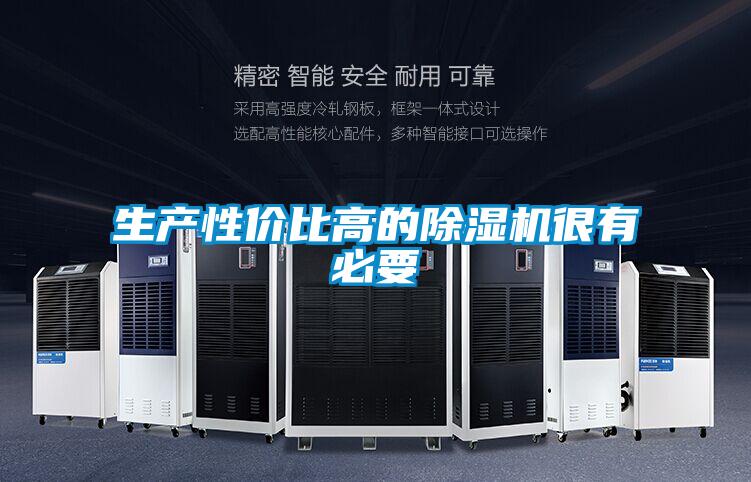 生產(chǎn)性價比高的除濕機(jī)很有必要