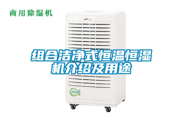 組合潔凈式恒溫恒濕機(jī)介紹及用途