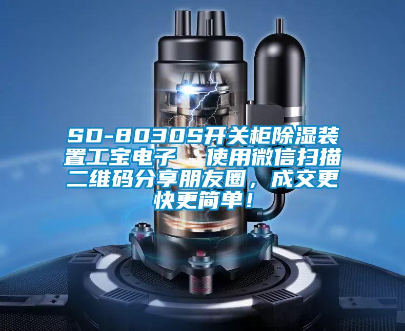 SD-8030S開關(guān)柜除濕裝置工寶電子  使用微信掃描二維碼分享朋友圈，成交更快更簡單！