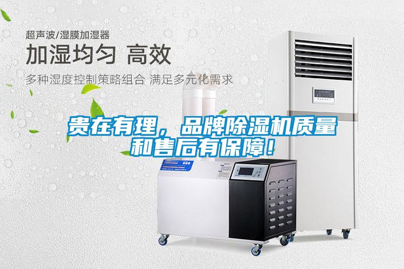 貴在有理，品牌除濕機質量和售后有保障！