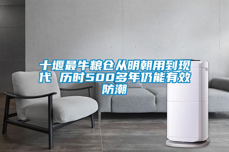 十堰最牛糧倉從明朝用到現(xiàn)代 歷時(shí)500多年仍能有效防潮