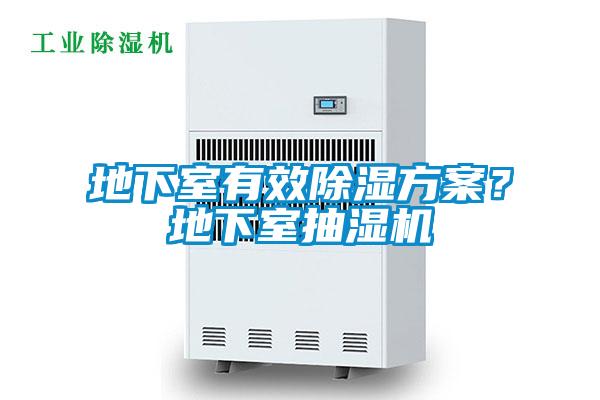 地下室有效除濕方案？地下室抽濕機(jī)
