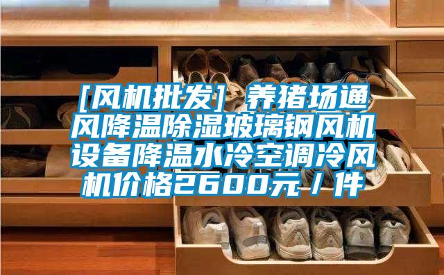 [風(fēng)機批發(fā)] 養(yǎng)豬場通風(fēng)降溫除濕玻璃鋼風(fēng)機設(shè)備降溫水冷空調(diào)冷風(fēng)機價格2600元／件