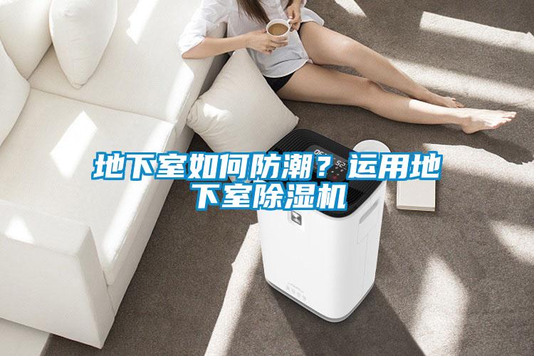 地下室如何防潮？運用地下室除濕機