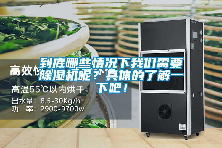 到底哪些情況下我們需要除濕機呢？具體的了解一下吧！