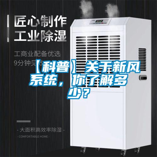 【科普】關(guān)于新風(fēng)系統(tǒng)，你了解多少？