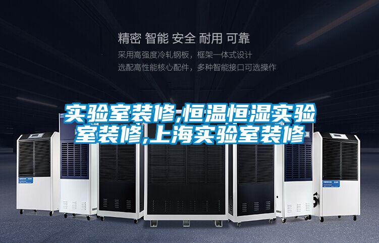 實(shí)驗(yàn)室裝修,恒溫恒濕實(shí)驗(yàn)室裝修,上海實(shí)驗(yàn)室裝修