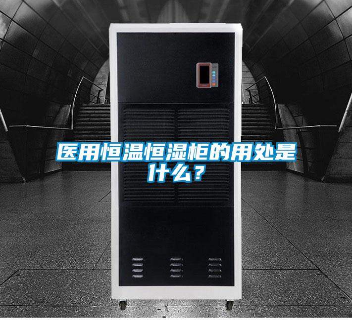 醫(yī)用恒溫恒濕柜的用處是什么？