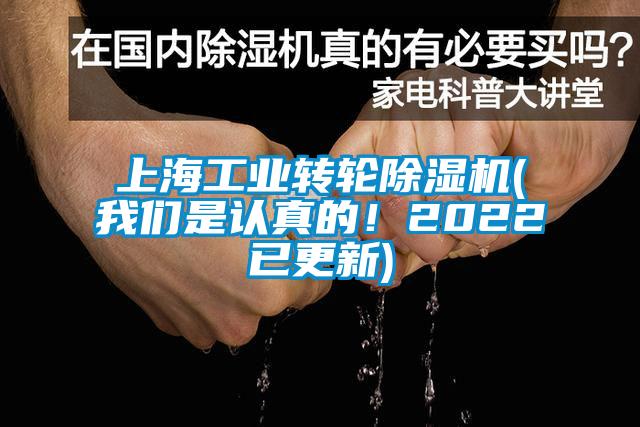 上海工業(yè)轉輪除濕機(我們是認真的！2022已更新)