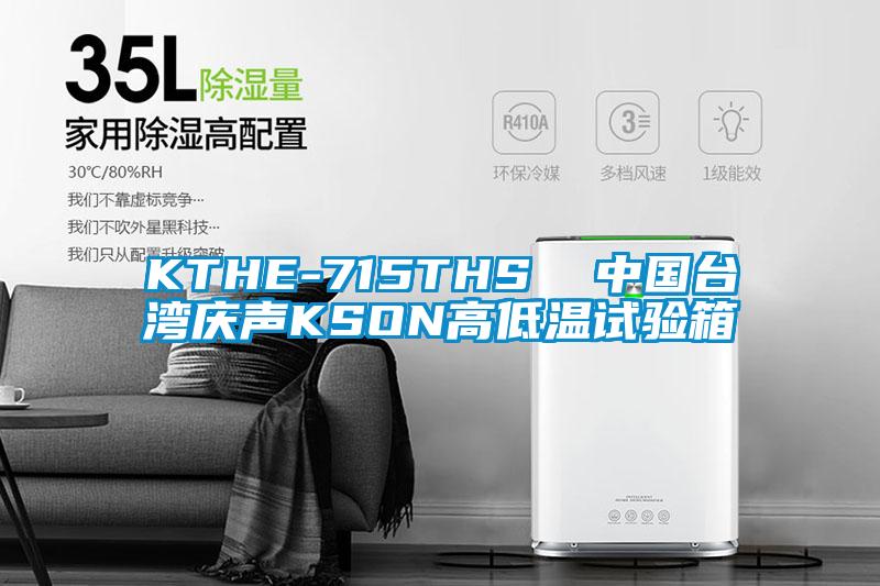 KTHE-715THS  中國臺灣慶聲KSON高低溫試驗(yàn)箱