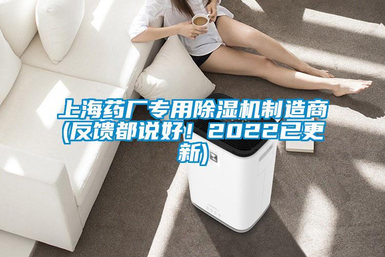 上海藥廠專(zhuān)用除濕機(jī)制造商(反饋都說(shuō)好！2022已更新)