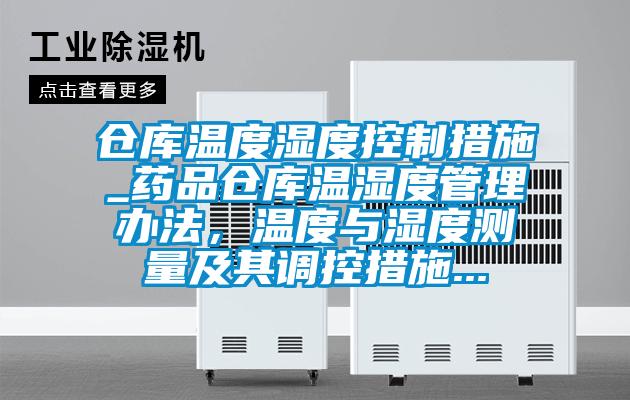 倉庫溫度濕度控制措施_藥品倉庫溫濕度管理辦法，溫度與濕度測量及其調控措施...