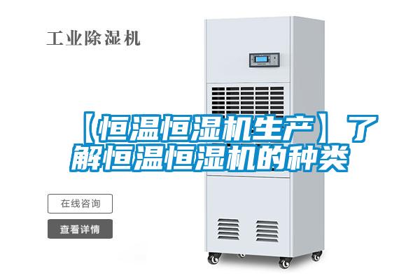 【恒溫恒濕機(jī)生產(chǎn)】了解恒溫恒濕機(jī)的種類(lèi)