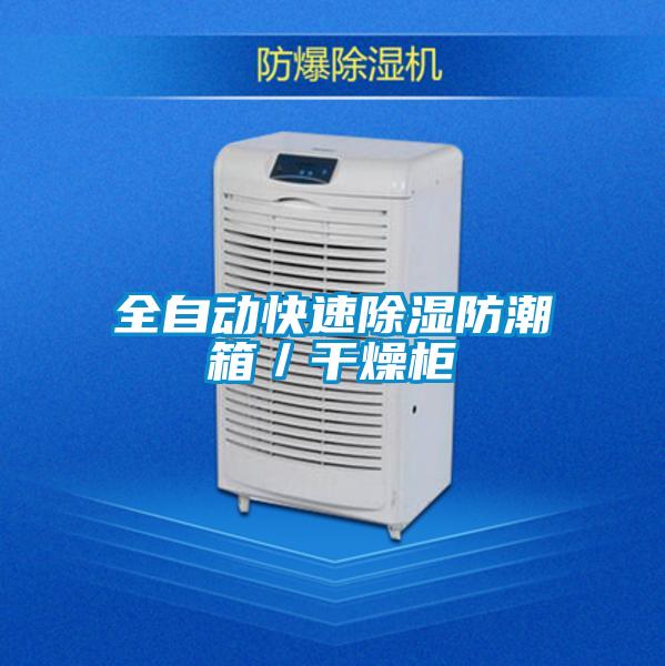 全自動(dòng)快速除濕防潮箱／干燥柜