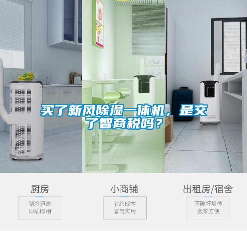 買了新風(fēng)除濕一體機(jī)，是交了智商稅嗎？