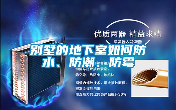 別墅的地下室如何防水、防潮、防霉