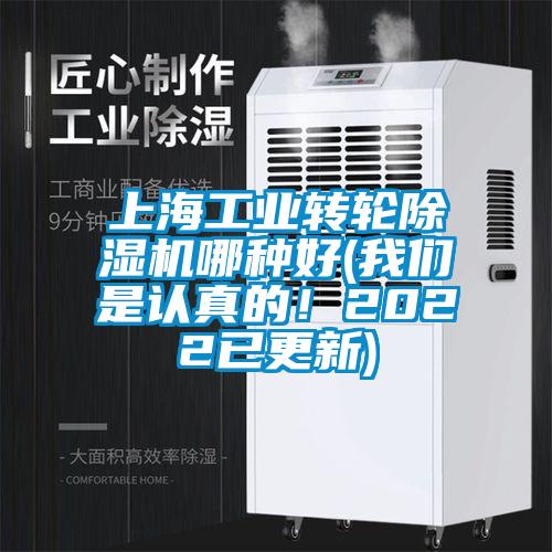 上海工業轉輪除濕機哪種好(我們是認真的！2022已更新)
