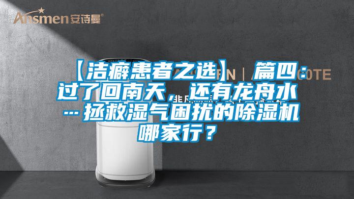 【潔癖患者之選】 篇四：過了回南天，還有龍舟水…拯救濕氣困擾的除濕機哪家行？