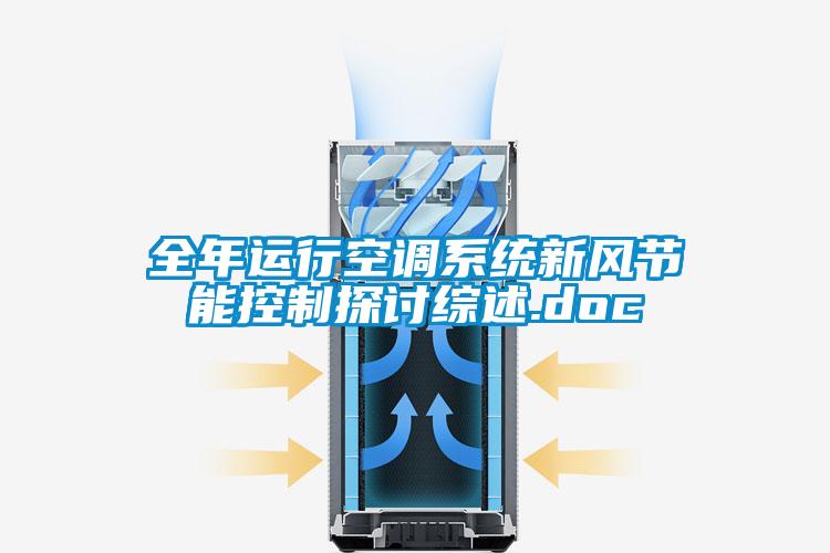 全年運(yùn)行空調(diào)系統(tǒng)新風(fēng)節(jié)能控制探討綜述.doc