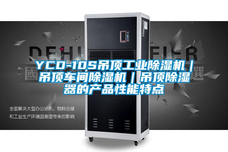 YCD-10S吊頂工業(yè)除濕機｜吊頂車間除濕機｜吊頂除濕器的產(chǎn)品性能特點