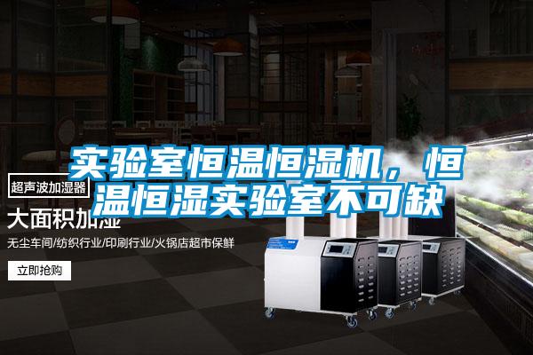 實(shí)驗(yàn)室恒溫恒濕機(jī)，恒溫恒濕實(shí)驗(yàn)室不可缺