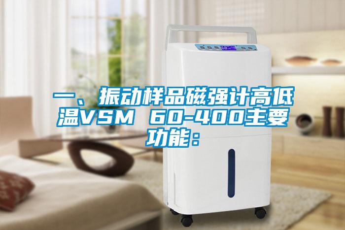 一、振動(dòng)樣品磁強(qiáng)計(jì)高低溫VSM 60-400主要功能：