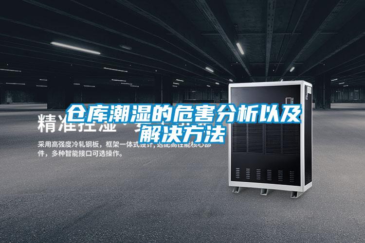 倉(cāng)庫潮濕的危害分析以及解決方法