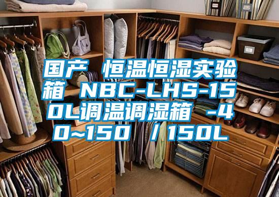 國產(chǎn) 恒溫恒濕實驗箱 NBC-LHS-150L調(diào)溫調(diào)濕箱 -40~150℃／150L