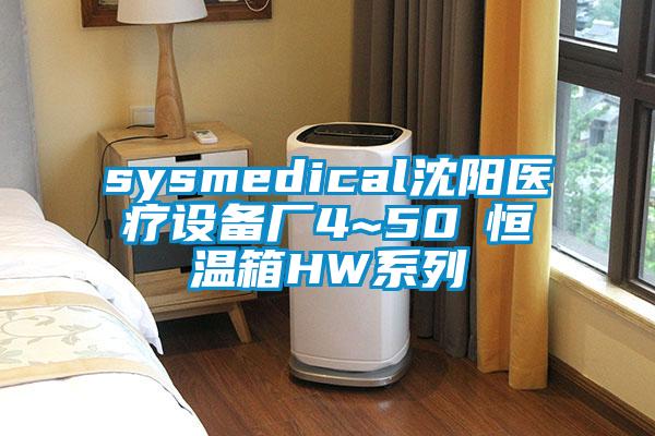 sysmedical沈陽(yáng)醫(yī)療設(shè)備廠4~50℃恒溫箱HW系列
