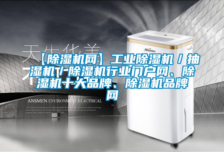 【除濕機網】工業除濕機／抽濕機／除濕機行業門戶網、除濕機十大品牌、除濕機品牌網