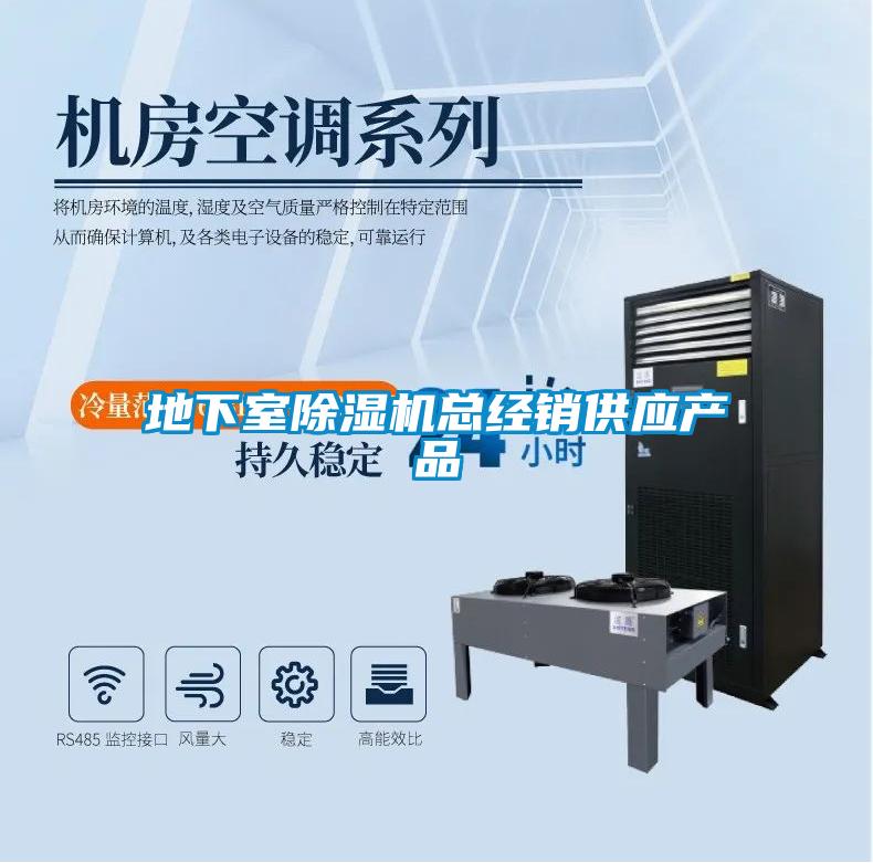 地下室除濕機總經(jīng)銷供應(yīng)產(chǎn)品