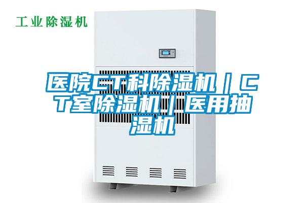 醫(yī)院CT科除濕機｜CT室除濕機｜醫(yī)用抽濕機