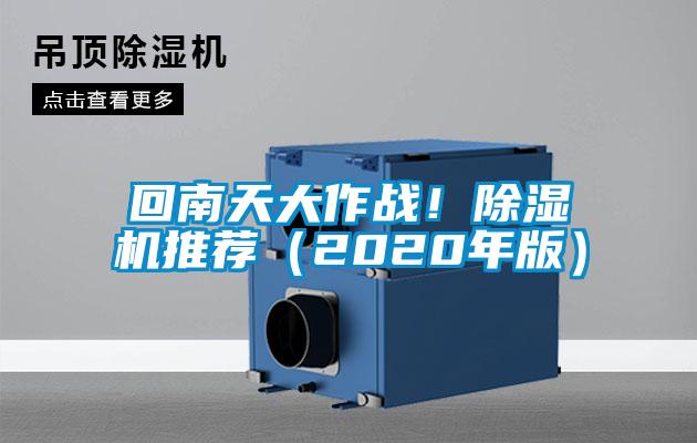 回南天大作戰(zhàn)！除濕機(jī)推薦（2020年版）