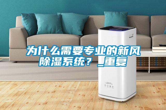 為什么需要專業(yè)的新風除濕系統(tǒng)？_重復