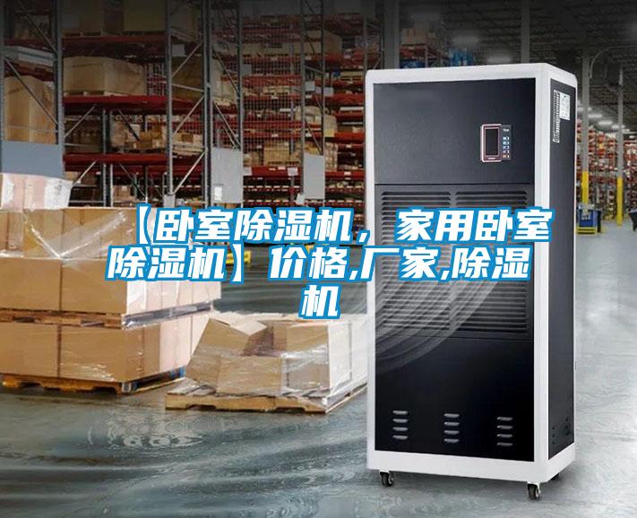 【臥室除濕機，家用臥室除濕機】價格,廠家,除濕機