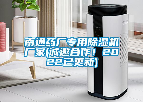 南通藥廠專用除濕機(jī)廠家(誠(chéng)邀合作！2022已更新)