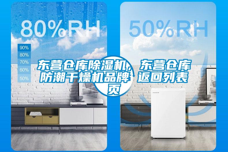 東營倉庫除濕機(jī)，東營倉庫防潮干燥機(jī)品牌 返回列表頁