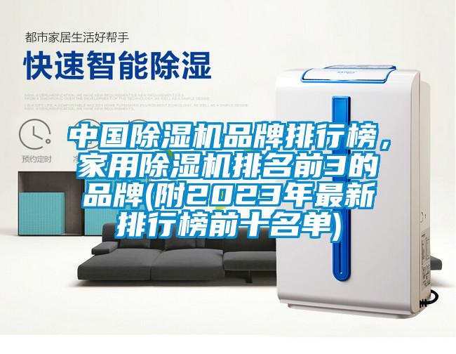 中國除濕機品牌排行榜，家用除濕機排名前3的品牌(附2023年最新排行榜前十名單)
