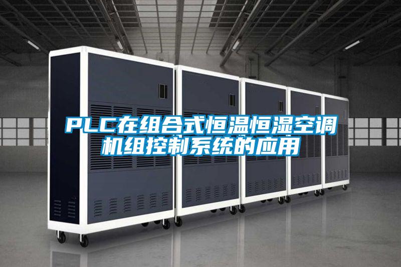 PLC在組合式恒溫恒濕空調(diào)機組控制系統(tǒng)的應用