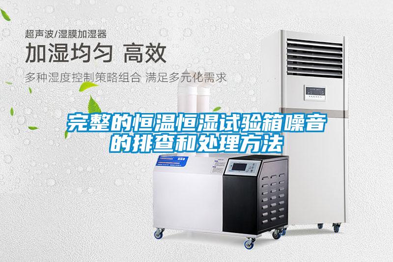 完整的恒溫恒濕試驗(yàn)箱噪音的排查和處理方法