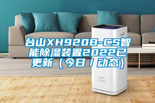 臺山XH920B-CS智能除濕裝置2022已更新（今日／動態）