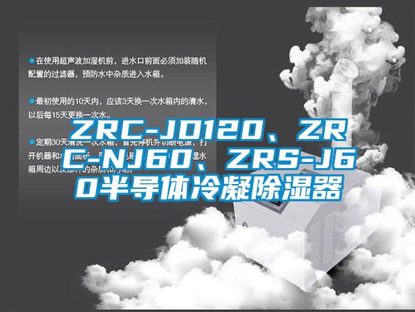 ZRC-JD120、ZRC-NJ60、ZRS-J60半導體冷凝除濕器