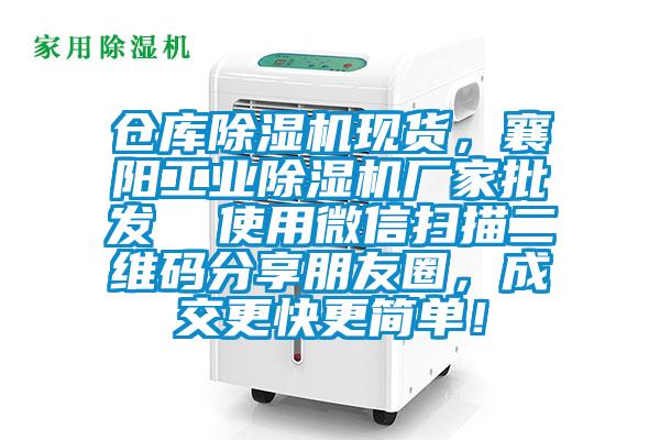 倉庫除濕機現(xiàn)貨，襄陽工業(yè)除濕機廠家批發(fā)  使用微信掃描二維碼分享朋友圈，成交更快更簡單！