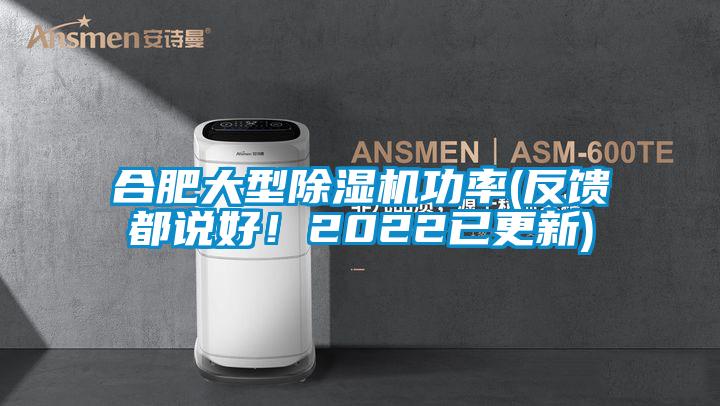 合肥大型除濕機功率(反饋都說好！2022已更新)
