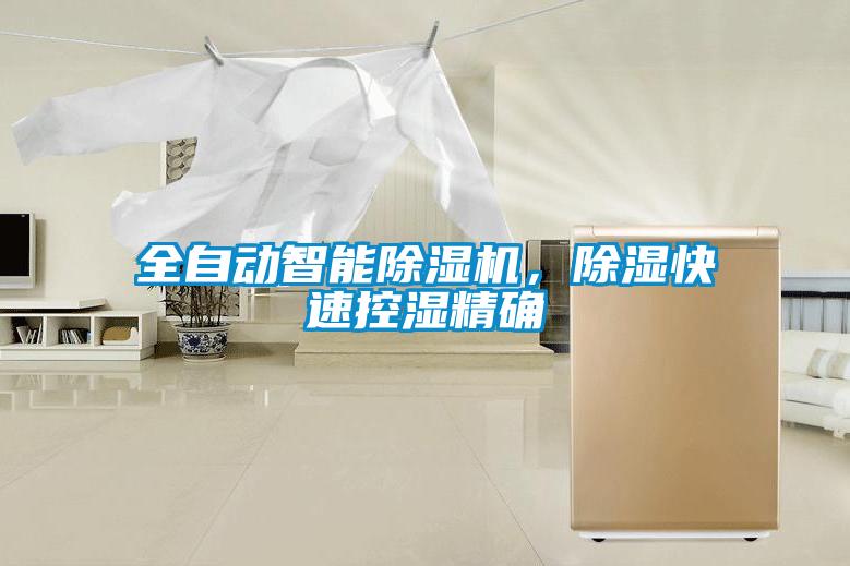 全自動智能除濕機，除濕快速控濕精確